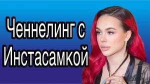 Ченнелинг с Инстасамкой (Дарья Зотеева) о её реальных сексуальных пристрастиях