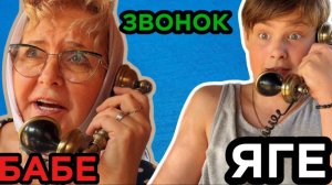 Звонок Бабе Яге!