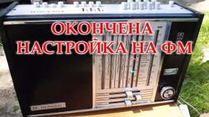 Рига 104. Окончена настройка на ФМ диапазон.