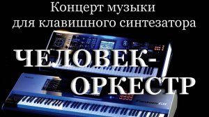 Концерт музыки для клавишного синтезатора "Человек-оркестр" (сокращенная версия)