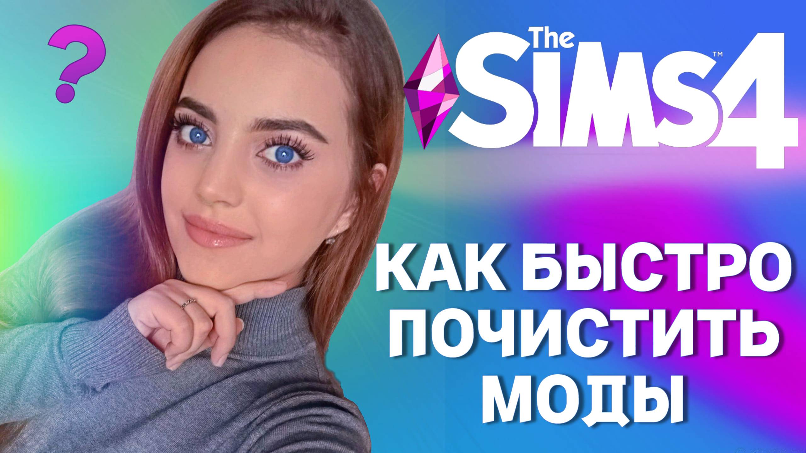 КАК БЫСТРО ПОЧИСТИТЬ МОДЫ В SIMS 4 - The Sims 4 | Моды смотреть онлайн