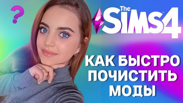 КАК БЫСТРО ПОЧИСТИТЬ МОДЫ В SIMS 4 - The Sims 4 | Моды