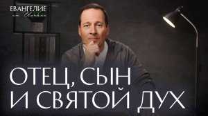 Отец, Сын и Святой Дух |  Евангелие от Иоанна