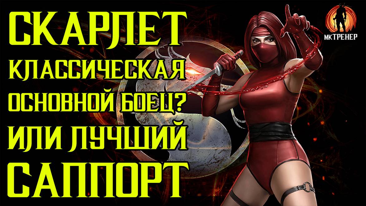 СКАРЛЕТ КЛАССИЧЕСКАЯ - ОСНОВНОЙ БОЕЦ? НА ЧТО СПОСОБНА? смотреть онлайн