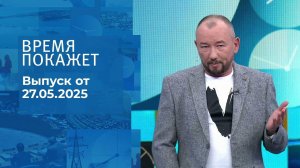 Время покажет. Часть 2. Выпуск от 27.05.2025