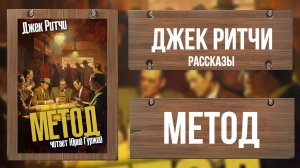 МЕТОД_ДЖЕК РИТЧИ_РАССКАЗЫ