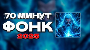 70 МИНУТ ФОНК 2025 СЛУШАТЬ ✖ ПОСЛЕДНИЕ РЕЛИЗЫ ФОНКА