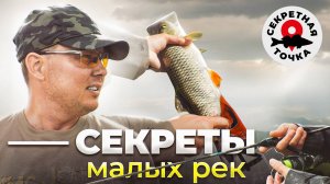 10 ПРАВИЛ ДЛЯ МАЛЫХ РЕК | КАК ЛОВИТЬ НА УЛЬТРАЛАЙТ??? | Секретная точка