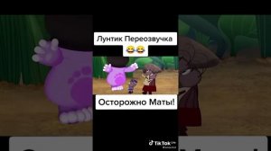 Лунтик Переозвучка😂😂. Осторожно Маты!