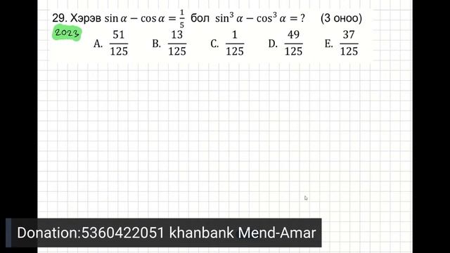 МАТ-ЭЕШ-д ирсэн тригонометрийн бодлогууд.