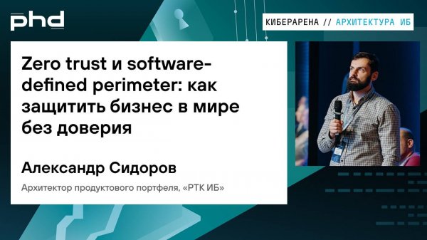 Zero trust и software-defined perimeter: как защитить бизнес в мире без доверия
