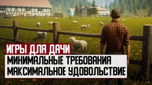 Подборка игр для дачи: минимальные требования и максимальное удовольствие