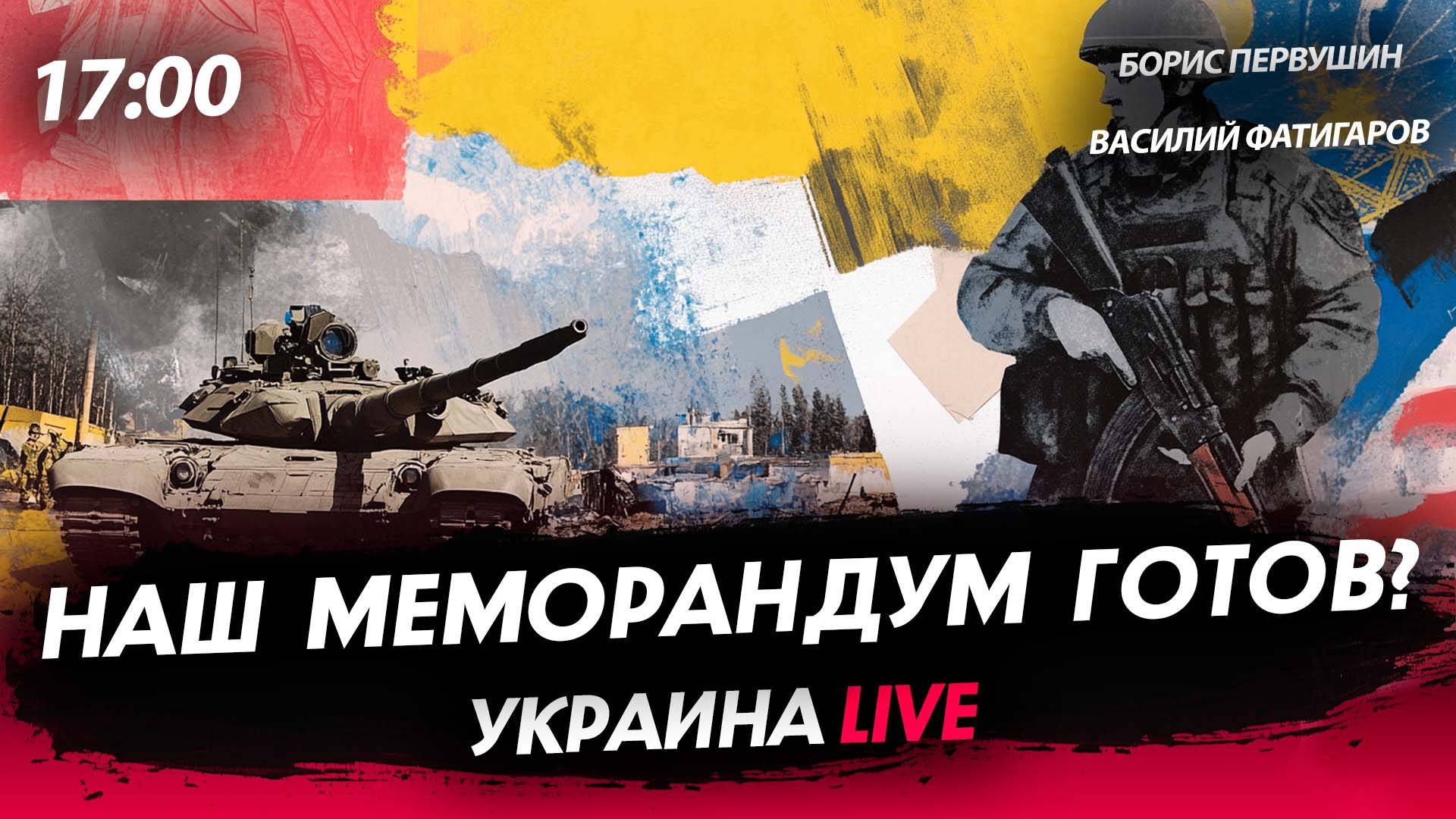 Наш меморандум готов? [Василий Фатигаров. СТРИМ]