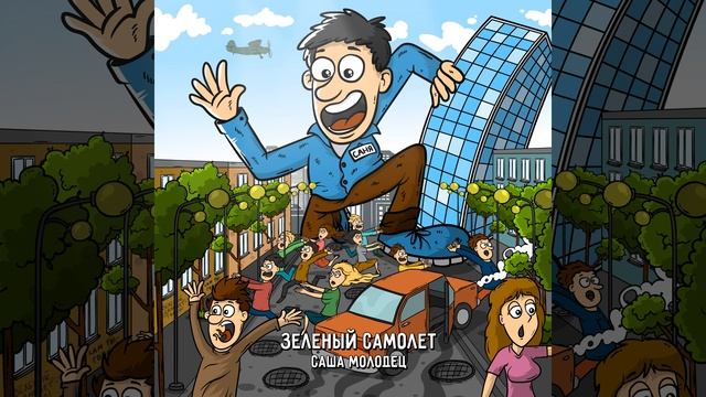 Саша молодец