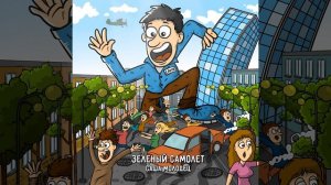 Саша молодец