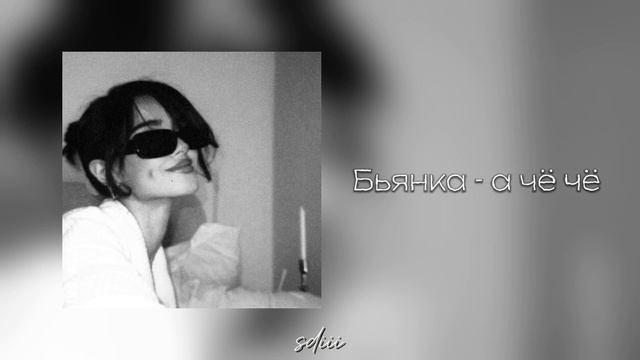 Бьянка - а чё чё (speed up and reverb) смотреть онлайн