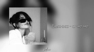 Бьянка - а чё чё (speed up and reverb)