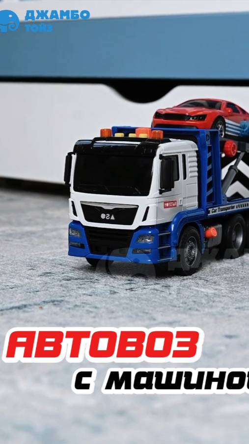 Машинка-автовоз смотреть онлайн