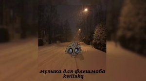 музыка для флешмоба ||песни из тик тока 2025||🖤