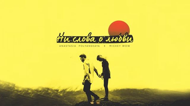 Anastasia Polyanskaya ft. Mickey Wow - Ни слова о любви смотреть онлайн
