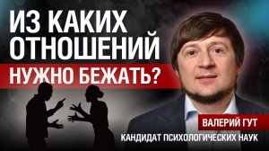 Из каких отношений нужно бежать?