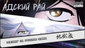 Адский рай (Opening) [Русский кавер OURWAY_studio]