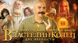 Властелин колец: Две крепости - книга, фильм, легенда!