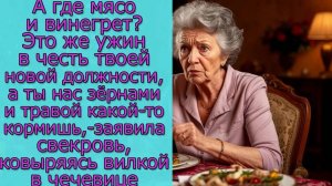 А где мясо ? Это же ужин в честь твоей новой должности, а ты нас зёрнами и травой какой-то кормишь