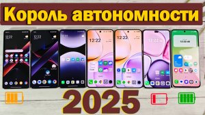 Какой смартфон лучше всего держит заряд в 2025? Xiaomi, Realme, POCO, Honor, Samsung