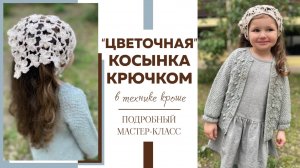 ЦВЕТОЧНАЯ КОСЫНКА КРЮЧКОМ в технике кроше || Подробный мастер-класс