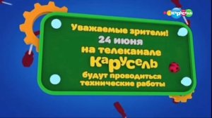 24 июня 2019 на телеканале «Карусель» технические работы.