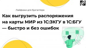Как выгрузить распоряжения на карты МИР из 1С:ЗКГУ в 1С:БГУ — быстро и без ошибок