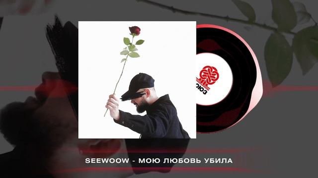 Seewoow - Мою любовь убила (2025) смотреть онлайн
