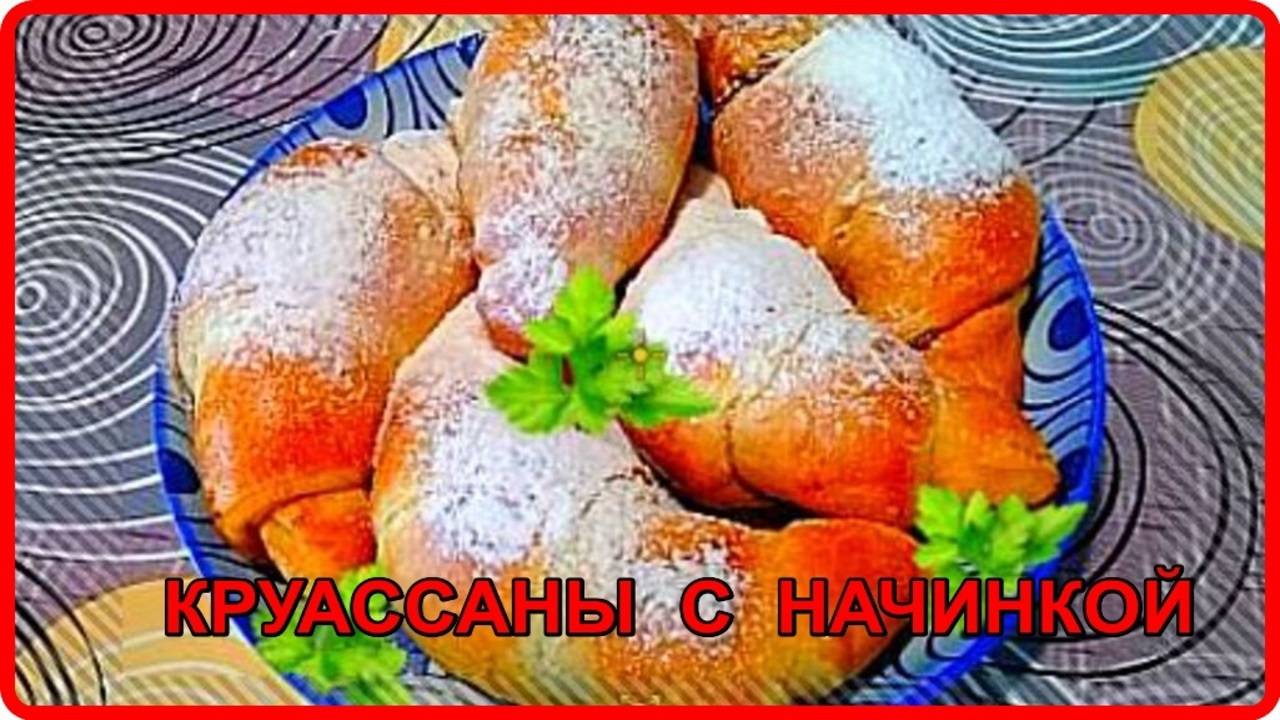 НЕЖНЕЙШИЕ КРУАССАНЫ С ВАРЕНЬЕМ из готового Слоеного Дрожжевого Теста смотреть онлайн
