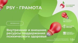 Внутренние и внешние ресурсы поддержания психического здоровья / Пси-грамота