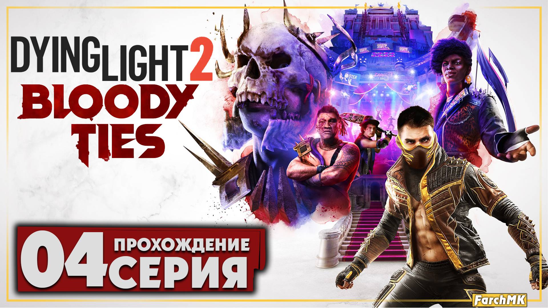 Броня победителя ➤ Dying Light 2 Stay Human: Bloody Ties 🅕 Прохождение #4 | PC
