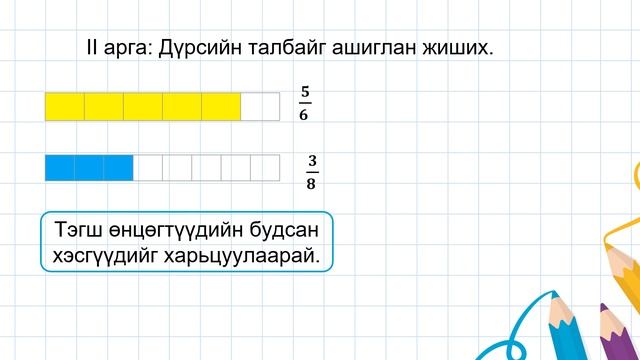 Хөлөнбуйр ЕБС Мат 5 р анги Энгийн бутархайн бататгал