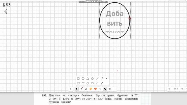 Математика 5 сынып 891, 892, 893, 894 есеп 52 сабақ Шеңбер. Дөңг? смотреть онлайн