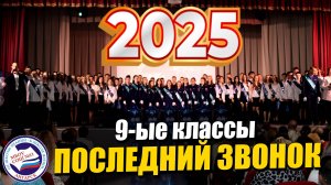 ПОСЛЕДНИЙ ЗВОНОК 2025 | 9-ые классы
