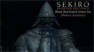 Sekiro: Shadows Die Twice - Воин в доспехах (без урона/без смертей)