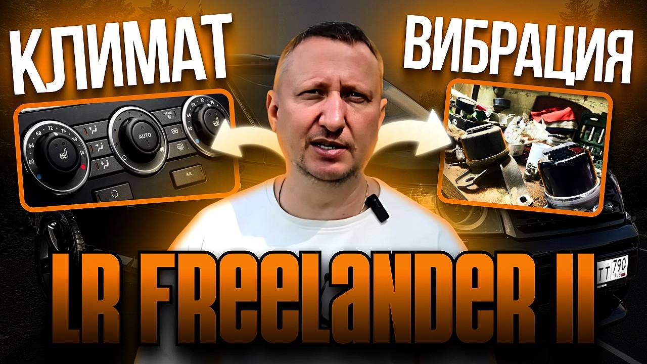 LR FREELANDER II. Устранение вибрации, ремонт климата! смотреть онлайн