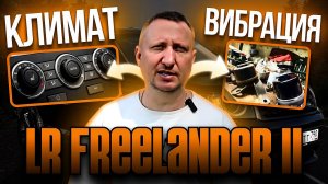 LR FREELANDER II. Устранение вибрации, ремонт климата!