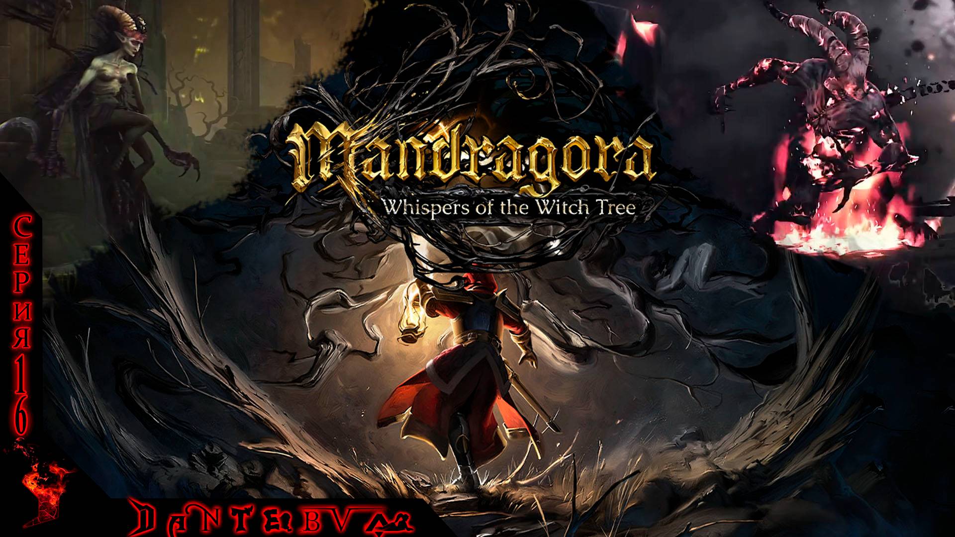 Сомнамбула, Мандрагора, Огненный демон, Mandragora: Whispers of the Witch Tree Ч.16