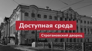 Доступная среда в Строгановском дворце.