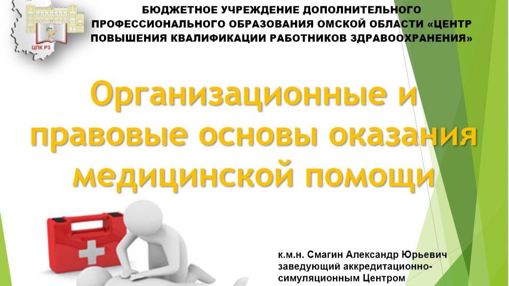 Организационные и правовые основы оказания медицинской помощи_2025 смотреть онлайн