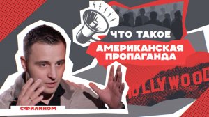 Фрагмент Интервью Телеканалу - Американская Пропаганда, кто я, и что видел в Филадельфии #сФилином