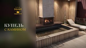 Купель с камином