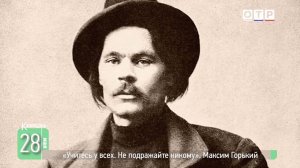 «Учитесь у всех. Не подражайте никому». Максим Горький