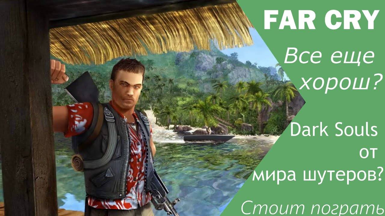Far Cry 1 в 2021 году. Стоит ли в него играть? | Обзор