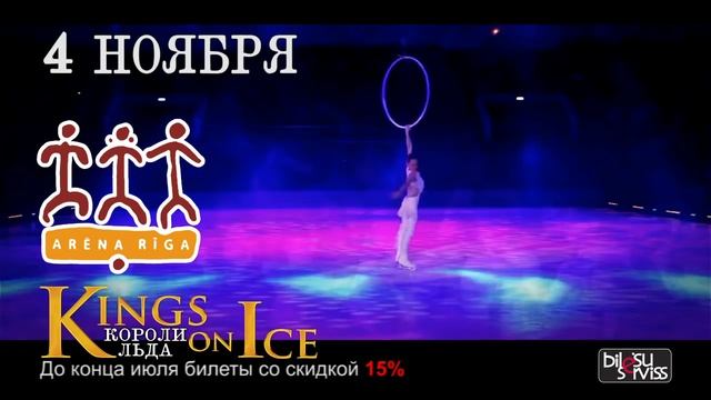 «KINGS ON ICE» («Короли льда») с юбилейной программой в Риге смотреть онлайн
